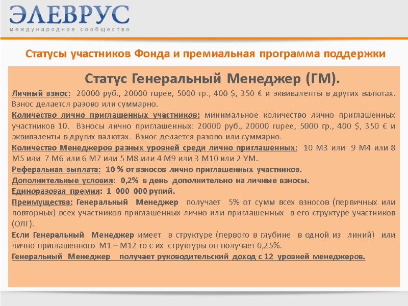 Статусы участников Фонда и премиальная программа поддержки      Статус Генеральный
